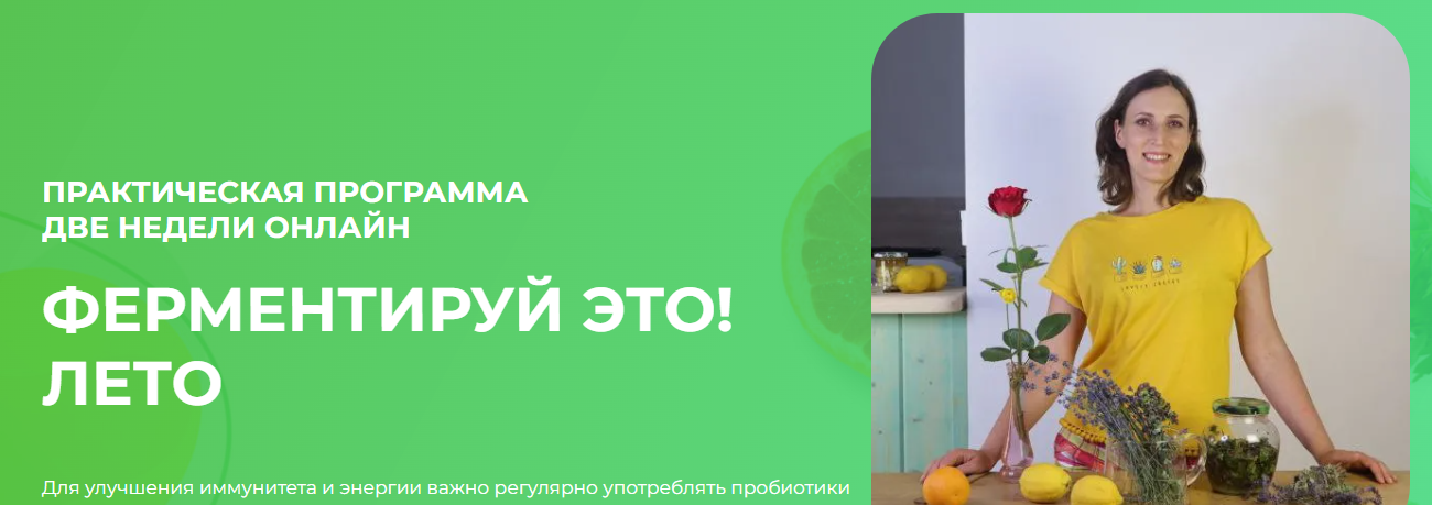 [Вероника Порсина] Ферментируй это! Лето (2025)_0.png